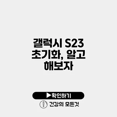 갤럭시 S23 초기화, 알고 해보자