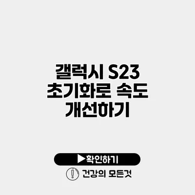 갤럭시 S23 초기화로 속도 개선하기
