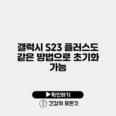 갤럭시 S23 플러스도 같은 방법으로 초기화 가능