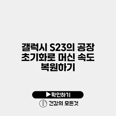 갤럭시 S23의 공장 초기화로 머신 속도 복원하기