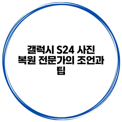 갤럭시 S24 사진 복원 전문가의 조언과 팁
