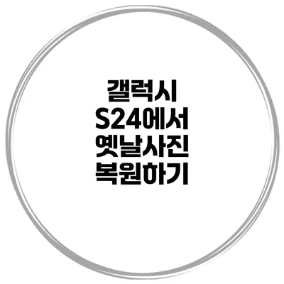 갤럭시 S24에서 옛날사진 복원하기