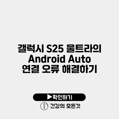 갤럭시 S25 울트라의 Android Auto 연결 오류 해결하기