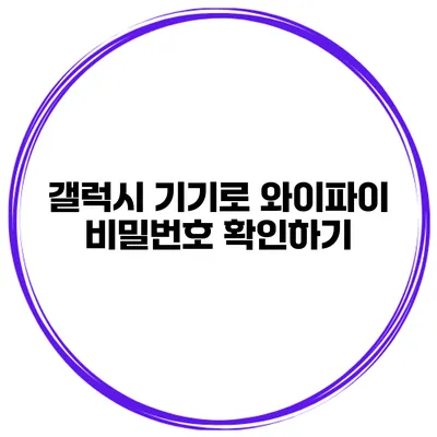 갤럭시 기기로 와이파이 비밀번호 확인하기