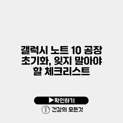 갤럭시 노트 10 공장 초기화, 잊지 말아야 할 체크리스트
