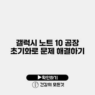 갤럭시 노트 10 공장 초기화로 문제 해결하기