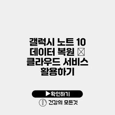 갤럭시 노트 10 데이터 복원 – 클라우드 서비스 활용하기