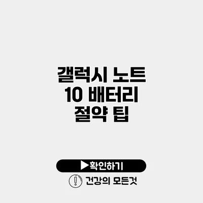 갤럭시 노트 10 배터리 절약 팁