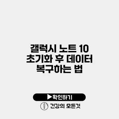 갤럭시 노트 10 초기화 후 데이터 복구하는 법