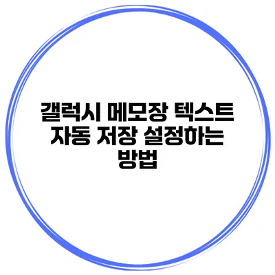 갤럭시 메모장 텍스트 자동 저장 설정하는 방법