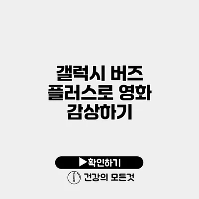 갤럭시 버즈 플러스로 영화 감상하기