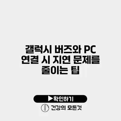 갤럭시 버즈와 PC 연결 시 지연 문제를 줄이는 팁