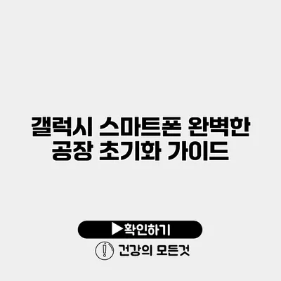 갤럭시 스마트폰 완벽한 공장 초기화 가이드