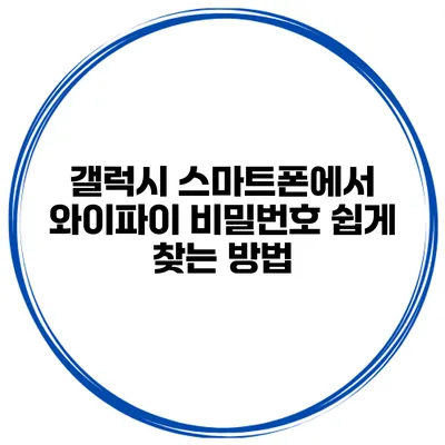 갤럭시 스마트폰에서 와이파이 비밀번호 쉽게 찾는 방법