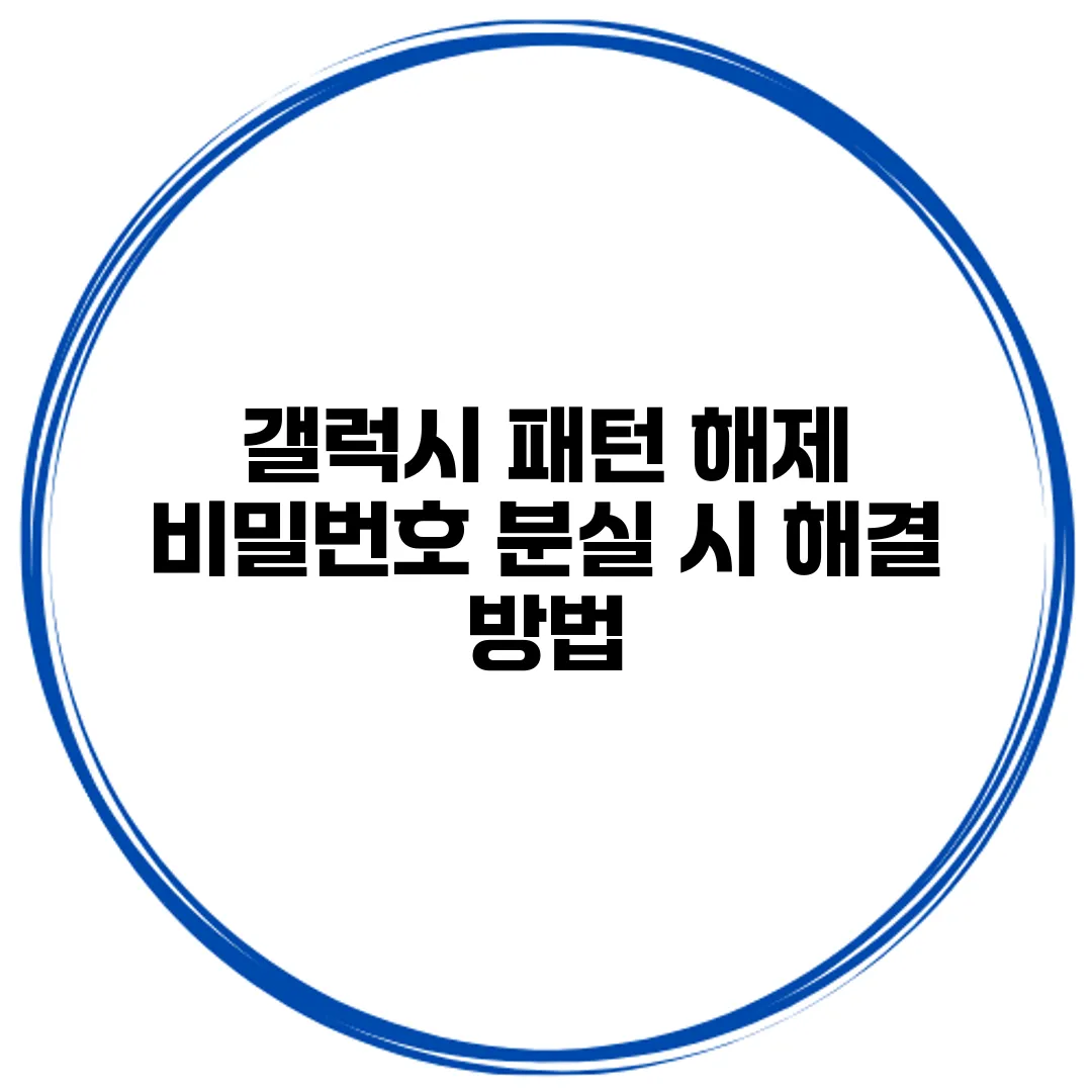 갤럭시 패턴 해제 비밀번호 분실 시 해결 방법