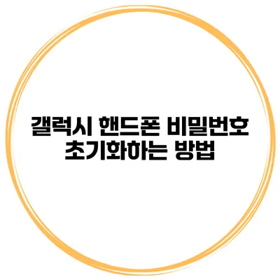 갤럭시 핸드폰 비밀번호 초기화하는 방법