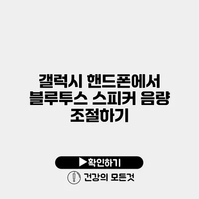 갤럭시 핸드폰에서 블루투스 스피커 음량 조절하기