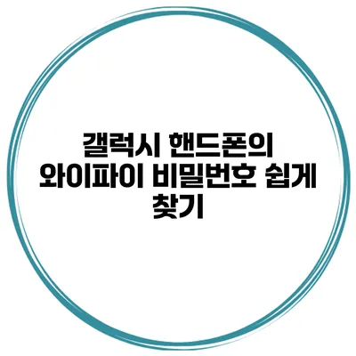 갤럭시 핸드폰의 와이파이 비밀번호 쉽게 찾기