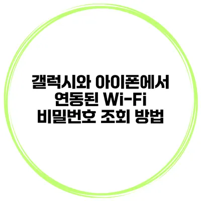 갤럭시와 아이폰에서 연동된 Wi-Fi 비밀번호 조회 방법