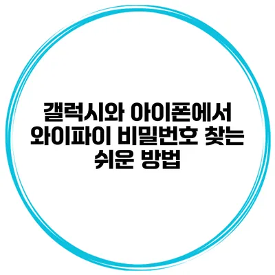 갤럭시와 아이폰에서 와이파이 비밀번호 찾는 쉬운 방법