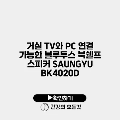 거실 TV와 PC 연결 가능한 블루투스 북쉘프 스피커 SAUNGYU BK4020D