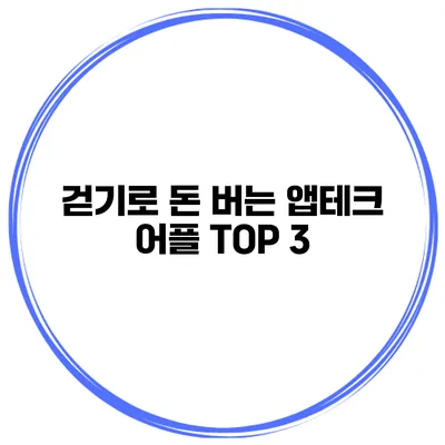 걷기로 돈 버는 앱테크 어플 TOP 3