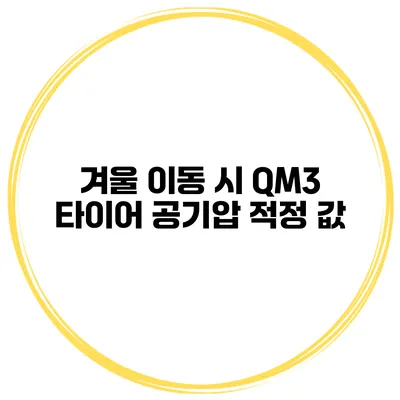 겨울 이동 시 QM3 타이어 공기압 적정 값