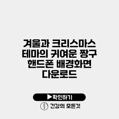 겨울과 크리스마스 테마의 귀여운 짱구 핸드폰 배경화면 다운로드