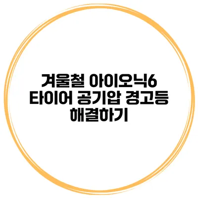 겨울철 아이오닉6 타이어 공기압 경고등 해결하기