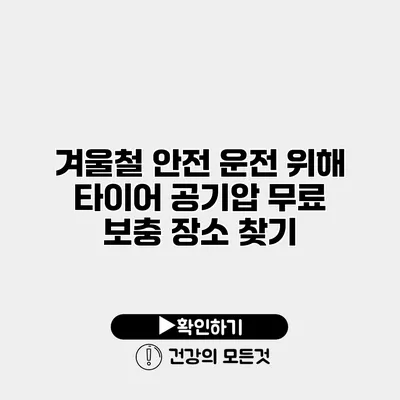 겨울철 안전 운전 위해 타이어 공기압 무료 보충 장소 찾기