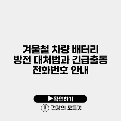 겨울철 차량 배터리 방전 대처법과 긴급출동 전화번호 안내