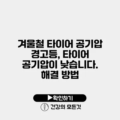 겨울철 타이어 공기압 경고등, 타이어 공기압이 낮습니다. 해결 방법