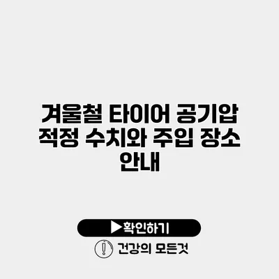 겨울철 타이어 공기압 적정 수치와 주입 장소 안내