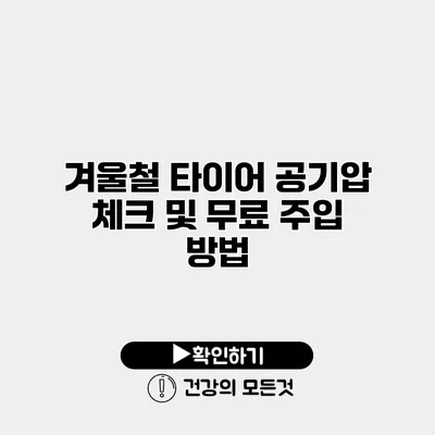 겨울철 타이어 공기압 체크 및 무료 주입 방법