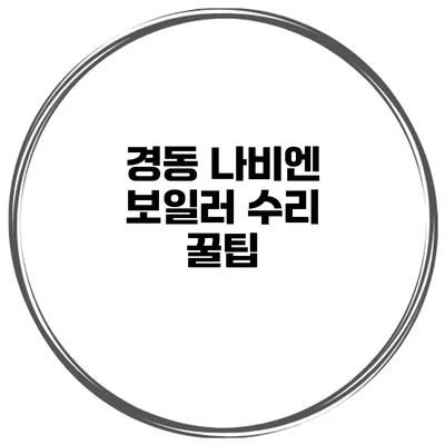 경동 나비엔 보일러 수리 꿀팁