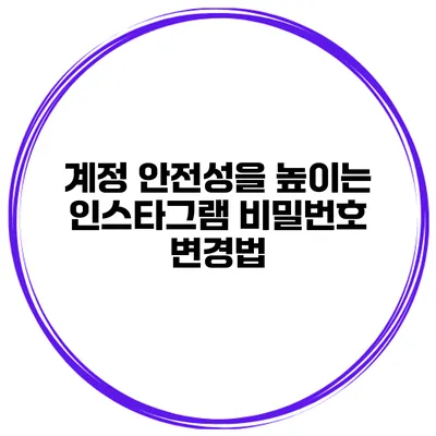 계정 안전성을 높이는 인스타그램 비밀번호 변경법
