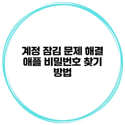 계정 잠김 문제 해결 애플 비밀번호 찾기 방법