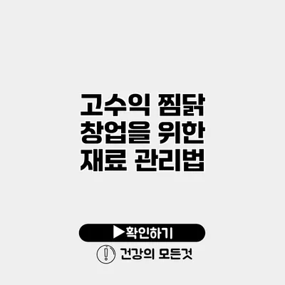 고수익 찜닭 창업을 위한 재료 관리법