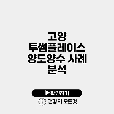 고양 투썸플레이스 양도양수 사례 분석