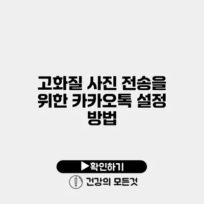 고화질 사진 전송을 위한 카카오톡 설정 방법
