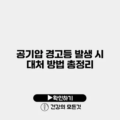 공기압 경고등 발생 시 대처 방법 총정리