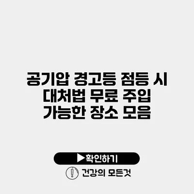 공기압 경고등 점등 시 대처법 무료 주입 가능한 장소 모음