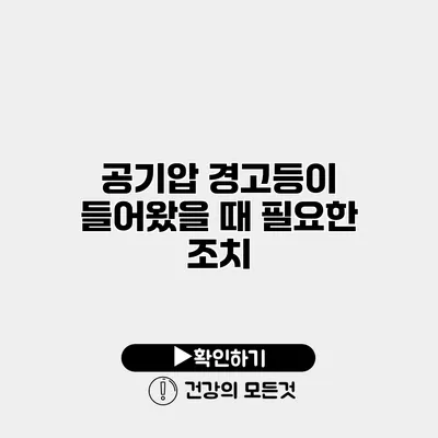 공기압 경고등이 들어왔을 때 필요한 조치
