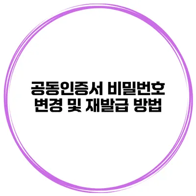 공동인증서 비밀번호 변경 및 재발급 방법