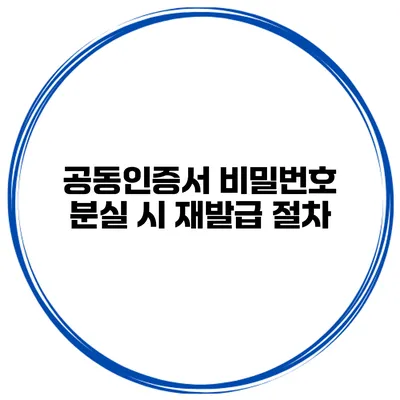 공동인증서 비밀번호 분실 시 재발급 절차