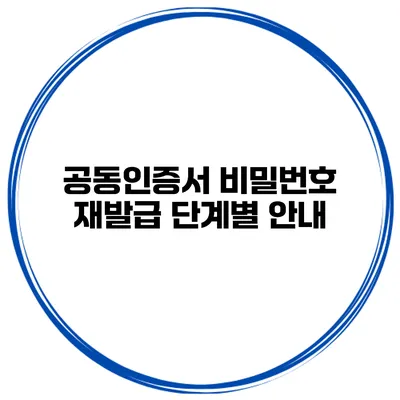 공동인증서 비밀번호 재발급 단계별 안내
