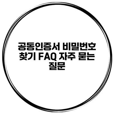 공동인증서 비밀번호 찾기 FAQ 자주 묻는 질문