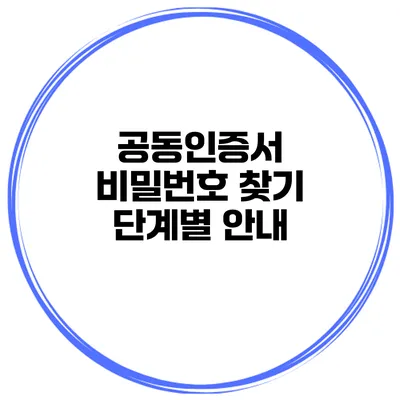 공동인증서 비밀번호 찾기 단계별 안내