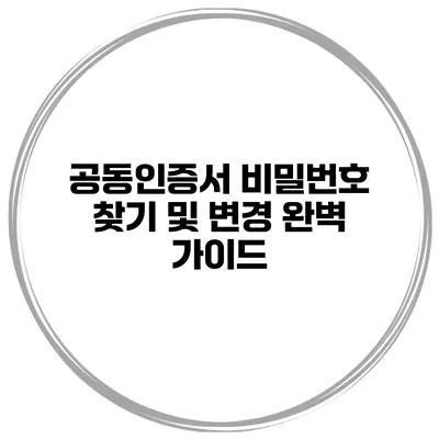 공동인증서 비밀번호 찾기 및 변경 완벽 가이드