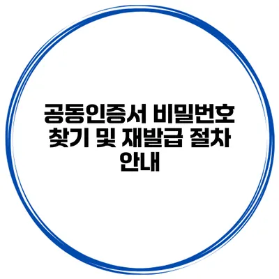 공동인증서 비밀번호 찾기 및 재발급 절차 안내